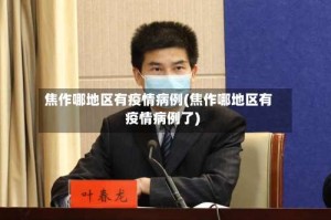 焦作哪地区有疫情病例(焦作哪地区有疫情病例了)