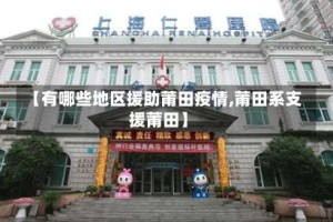 【有哪些地区援助莆田疫情,莆田系支援莆田】