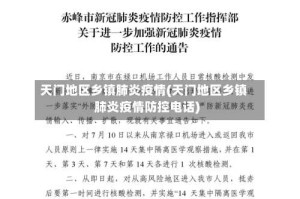 天门地区乡镇肺炎疫情(天门地区乡镇肺炎疫情防控电话)