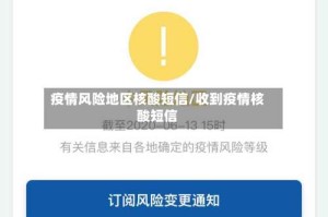 疫情风险地区核酸短信/收到疫情核酸短信