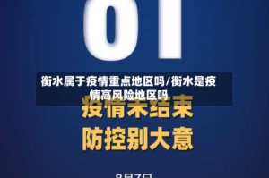 衡水属于疫情重点地区吗/衡水是疫情高风险地区吗