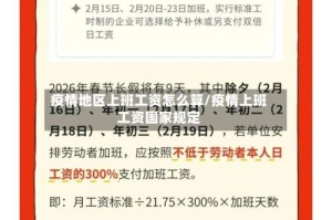 疫情地区上班工资怎么算/疫情上班工资国家规定