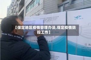 【保定地区疫情管理办法,保定疫情防控工作】