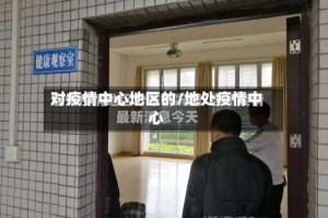 对疫情中心地区的/地处疫情中心