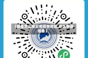 【报备怎么报云南疫情地区,怎么申请报备】