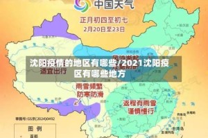 沈阳疫情的地区有哪些/2021沈阳疫区有哪些地方
