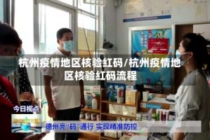 杭州疫情地区核验红码/杭州疫情地区核验红码流程