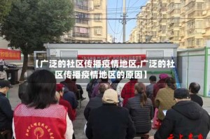 【广泛的社区传播疫情地区,广泛的社区传播疫情地区的原因】