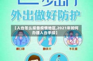 【入台怎么报备疫情地区,2021年如何办理入台手续】
