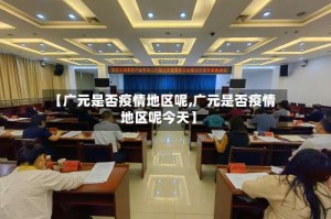 【广元是否疫情地区呢,广元是否疫情地区呢今天】