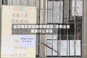 出济南怎样报备疫情地区/济南出省需要什么手续