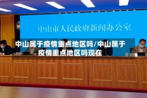 中山属于疫情重点地区吗/中山属于疫情重点地区吗现在