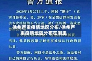徐州严重疫情地区分布/徐州严重疫情地区分布在哪里