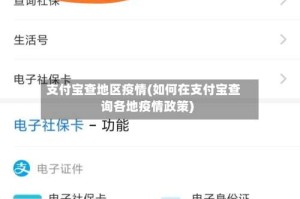 支付宝查地区疫情(如何在支付宝查询各地疫情政策)