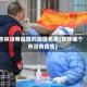 吉林没有疫情的地区名单(吉林哪个市没有疫情)