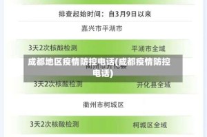 成都地区疫情防控电话(成都疫情防控 电话)