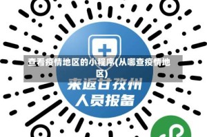 查看疫情地区的小程序(从哪查疫情地区)