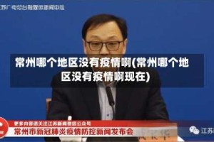 常州哪个地区没有疫情啊(常州哪个地区没有疫情啊现在)