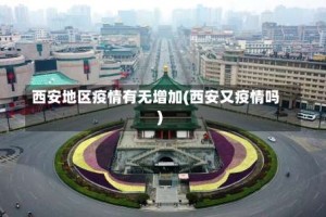 西安地区疫情有无增加(西安又疫情吗)