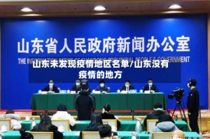 山东未发现疫情地区名单/山东没有疫情的地方