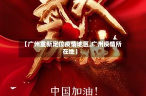 【广州重新定位疫情地区,广州疫情所在地】