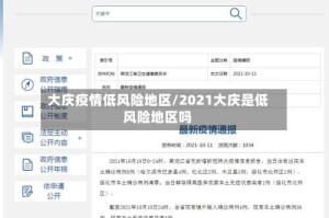 大庆疫情低风险地区/2021大庆是低风险地区吗