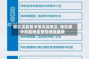 哈尔滨疫情中等风险地区/哈尔滨中风险地区管控措施最新