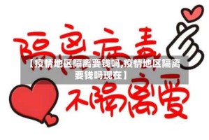 【疫情地区隔离要钱吗,疫情地区隔离要钱吗现在】