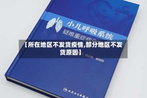 【所在地区不发货疫情,部分地区不发货原因】