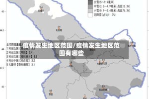 疫情发生地区范围/疫情发生地区范围有哪些