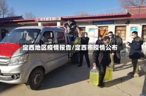 定西地区疫情报告/定西市疫情公布