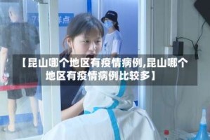 【昆山哪个地区有疫情病例,昆山哪个地区有疫情病例比较多】