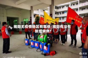 揭阳无疫情地区有哪些/揭阳有没有新增病例?