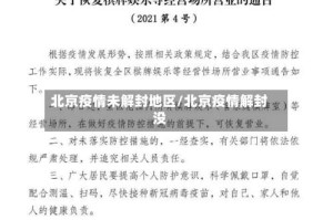 北京疫情未解封地区/北京疫情解封没