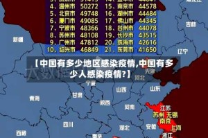 【中国有多少地区感染疫情,中国有多少人感染疫情?】