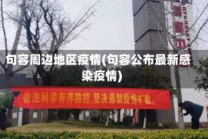 句容周边地区疫情(句容公布最新感染疫情)