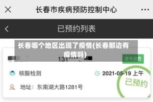 长春哪个地区出现了疫情(长春那边有疫情吗)