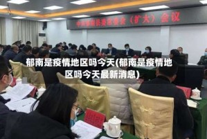 郁南是疫情地区吗今天(郁南是疫情地区吗今天最新消息)