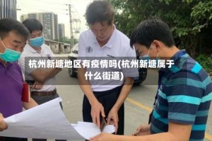 杭州新塘地区有疫情吗(杭州新塘属于什么街道)