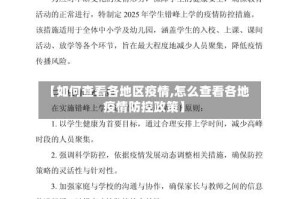 【如何查看各地区疫情,怎么查看各地疫情防控政策】
