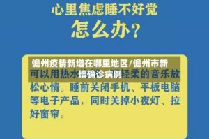 儋州疫情新增在哪里地区/儋州市新增确诊病例