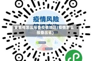 去本省怎么报备疫情地区(疫情怎么报备出省)