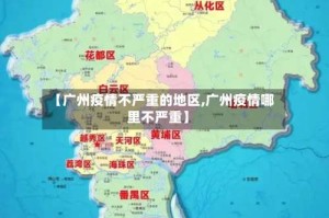 【广州疫情不严重的地区,广州疫情哪里不严重】