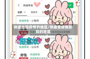 快递出现疫情的地区/快递受疫情影响的地区