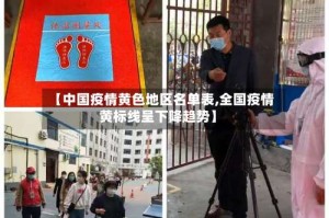 【中国疫情黄色地区名单表,全国疫情黄标线呈下降趋势】