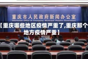 【重庆哪些地区疫情严重了,重庆那个地方疫情严重】