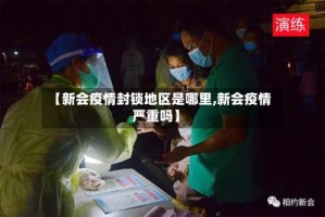 【新会疫情封锁地区是哪里,新会疫情严重吗】