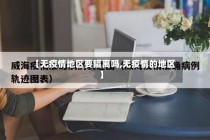 【无疫情地区要隔离吗,无疫情的地区】