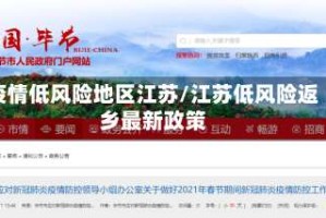疫情低风险地区江苏/江苏低风险返乡最新政策