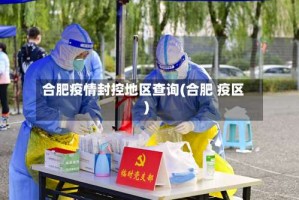 合肥疫情封控地区查询(合肥 疫区)